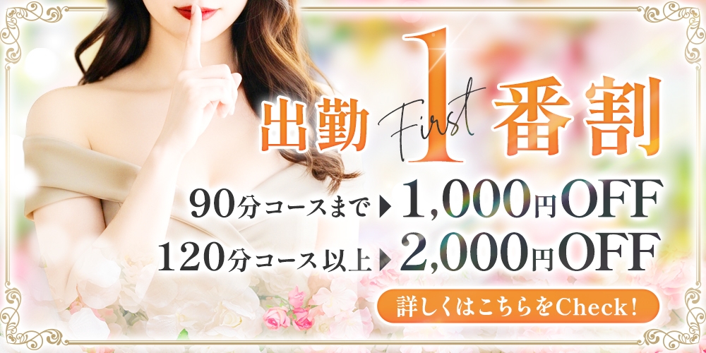 「先頭枠のご予約がお得に♪【出勤一番割】開催中です！」画像