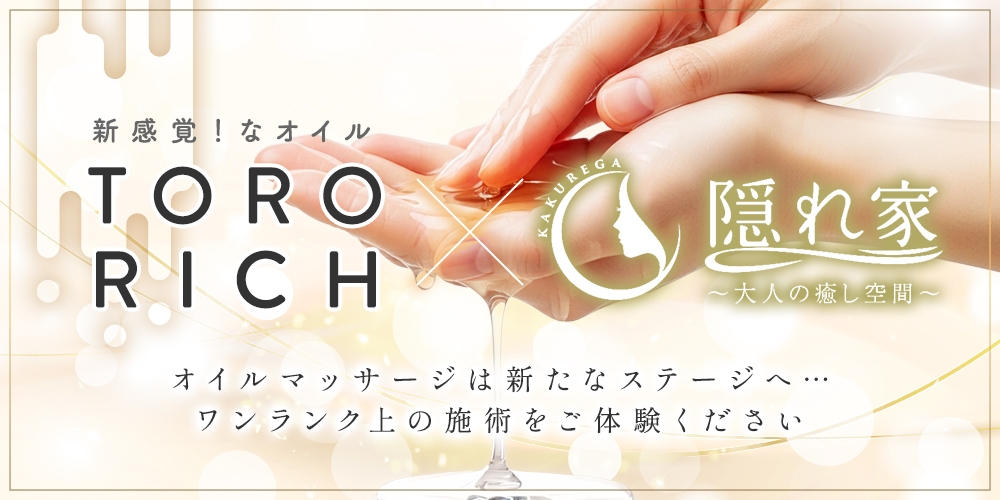 隠れ家の使用オイルが【トロリッチ】に全面切り替え！是非ご体験下さい♪