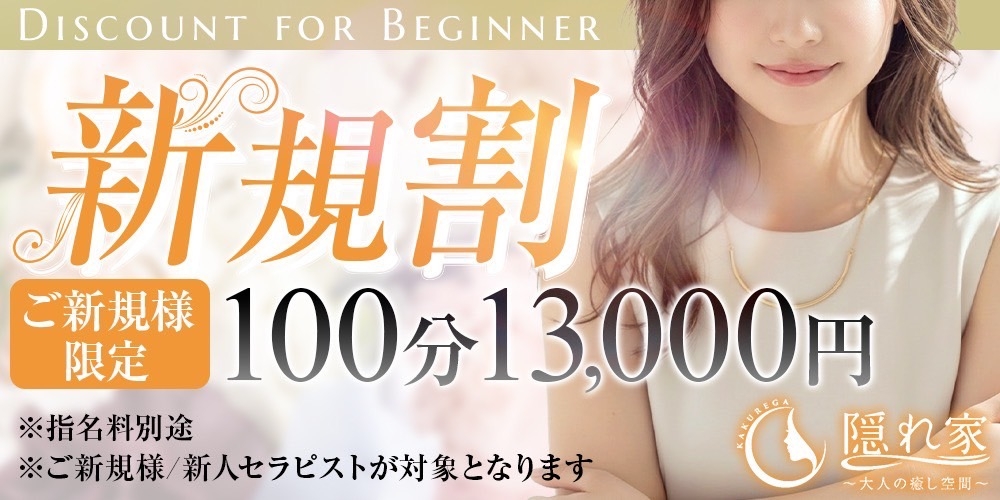 【ご新規様優待割引コース】のご案内
