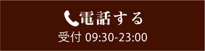 電話で予約する