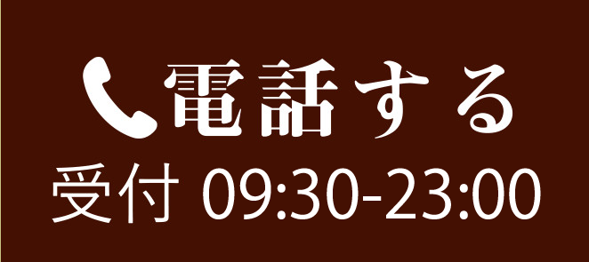 電話で予約する